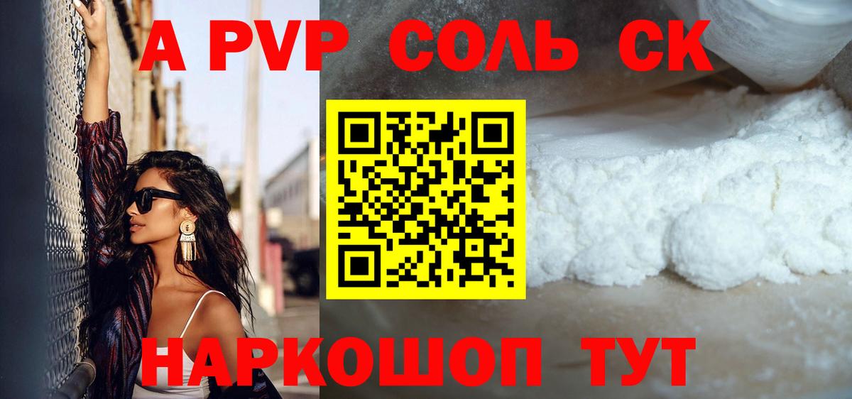 Видное  Alfa_PVP Соль  A PVP VHQ  Вход с VPN  Alpha PVP Crystall 